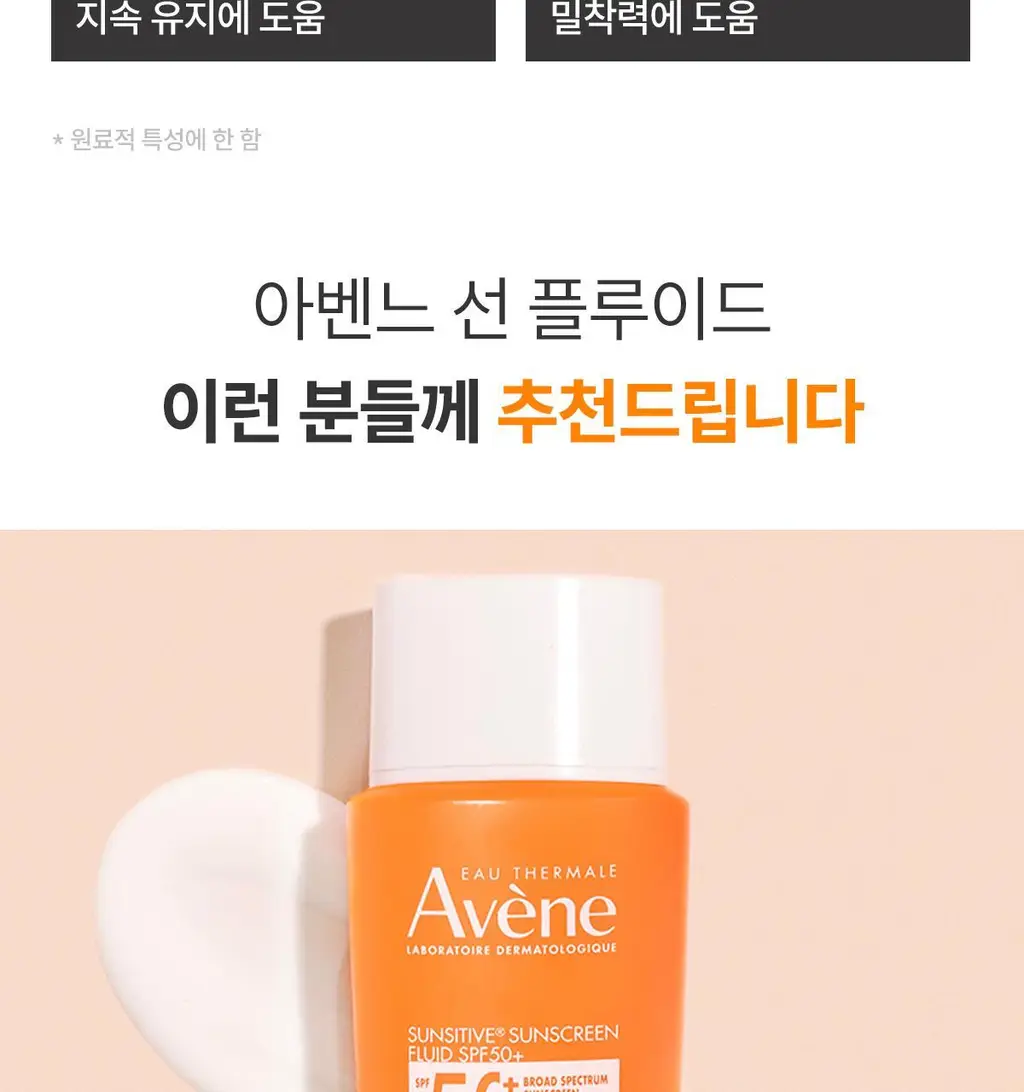 [투명밀착/유기자차] 아벤느 선 플루이드 50ML 상세페이지 11